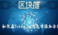 : 如何在Token.im钱包中添加