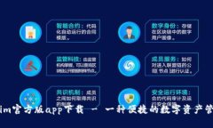 token.im官方版app下载 - 一种