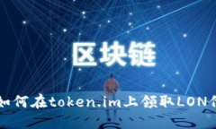 : 如何在token.im上领取LON代