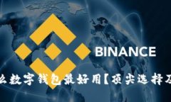 : 现在什么数字钱包最好用