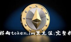怎样向token.im里充值：完整