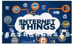 下载数字钱包的好处及其