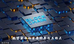 数字货币的主要种类及其