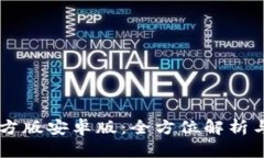 币Coin官方版安卓版：全方