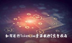 如何进行Token.im资源抵押？