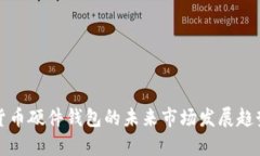 数字货币硬件钱包的未来