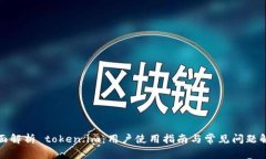 全面解析 token.im：用户使