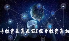 数字货币投资是真是假？