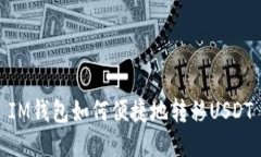 IM钱包如何便捷地转移US