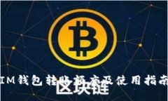 IM钱包转账额度及使用指南