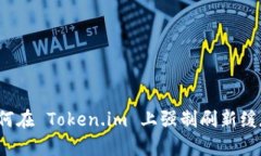 如何在 Token.im 上强制刷新