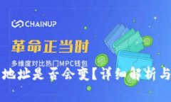 Token.im钱包地址是否会变？