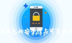 加密钱包的安全性与可靠