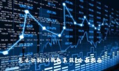 怎么识别IM钱包真假？全面