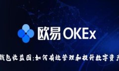 : IM钱包收益图：如何有效