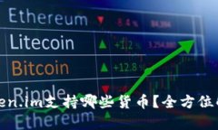 Token.im支持哪些货币？全方