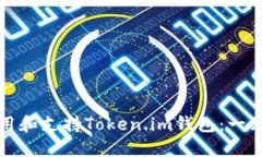 如何使用和支持Token.im钱包