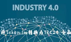 如何将Token.im转换为TRC20：