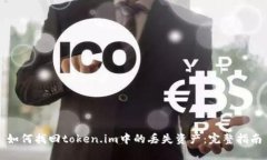 如何找回token.im中的丢失资