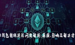 IM钱包转账延迟问题解析：