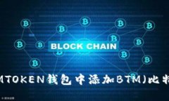 如何在IMTOKEN钱包中添加