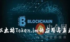 深圳以太坊Token.im的应用与