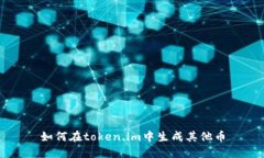 如何在token.im中生成其他币