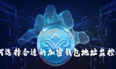 如何选择合适的加密钱包