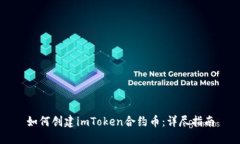 如何创建imToken合约币：详