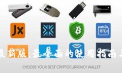 狐狸钱包最新版：最全面