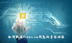如何取消Token.im钱包的多签