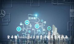 货币转Token.im手续费详解及