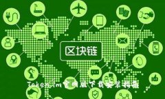 Token.im官网版下载安装指南