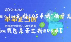 关于“token.im支持EOS币吗”