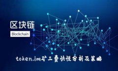 token.im矿工费快慢分析及策