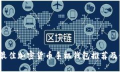 2023年最佳加密货币手机钱