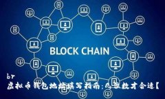 br虚拟币钱包地址填写指南