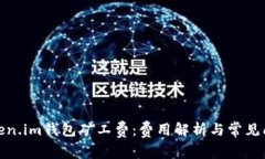 token.im钱包矿工费：费用解