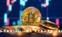 如何解决Token.im提示“低于