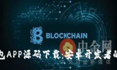 :区块链钱包APP源码下载：