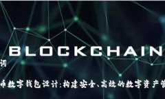 及关键词数字货币数字钱