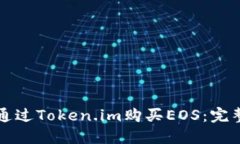如何通过Token.im购买EOS：完