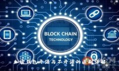 加密钱包开源与不开源的