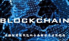 区块链前端钱包的全面解