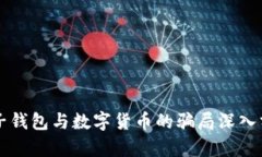 电子钱包与数字货币的骗