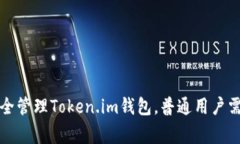 如何使用和安全管理Toke