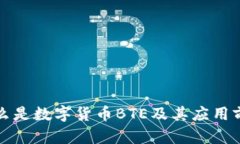 什么是数字货币BTE及其应