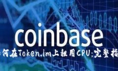 如何在Token.im上租用CPU：完