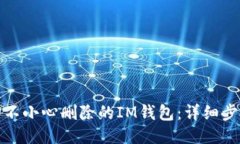 如何找回不小心删除的I