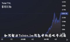 如何解决Token.im钱包中的感
